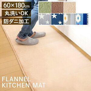 キッチンマット 60×180cm フランネルキッチンマットキッチンマット 丸洗い キッチンラグ 洗濯機 洗い マット おしゃれ キッチン 180 180cm ラグ マット 台所 FNR-K-6018 ギフト アイリスプラザ