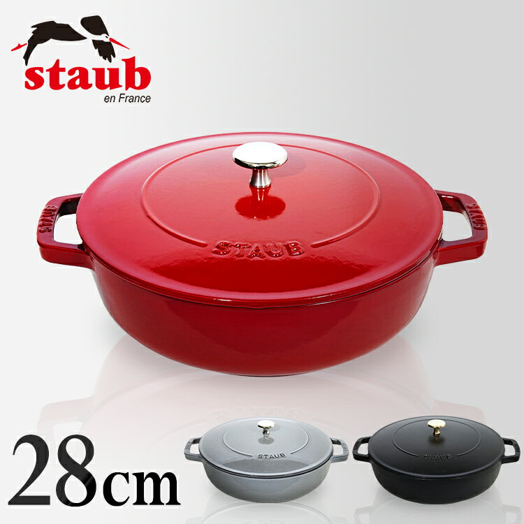 Staub Chistera 28cm CSTR-28送料無料 ストウブ キッチン用品 両手鍋 並行輸入品 オシャレ ホーロー IH対応 オーブン対応 鋳物 キャセロール ソテーパン 調理器具 ブラック グレー チェリー