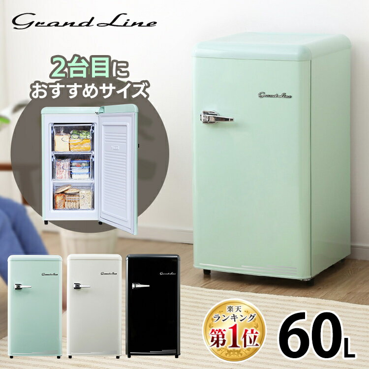 冷凍庫 前開き 60L レトロ Grand-Line 1ドア冷凍庫 小型 冷凍庫 家庭用 送料無料 フリーザー おしゃれ 冷凍ストッカー A-Stage ライトグリーン/レトロホワイト/オールドブラック GLE-F60【D】