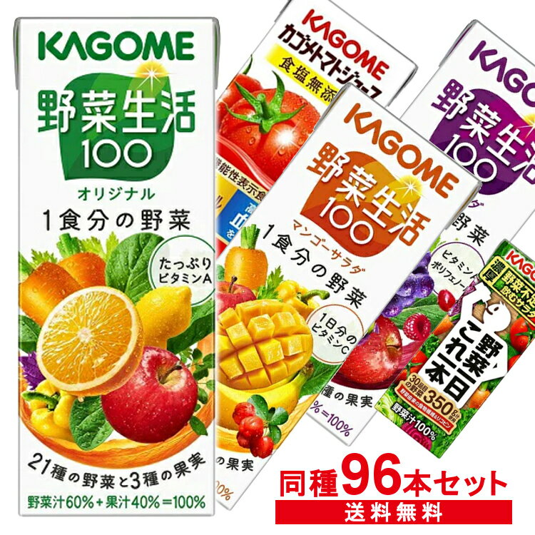 【同種96本】カゴメ野菜生活100 野菜ジュース 200ml 野菜一日これ一本 オリジナル トマト食塩無添加 アップルサラダ 朝のフルーツこれ一本 195ml ...