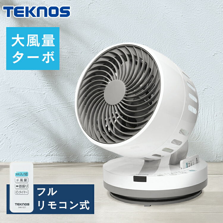 [くらしにプラス+最大400円OFFクーポン] サーキュレーター 首振り 大風量 リモコン付き 扇風機 小型 切タイマー付き 18cm羽根 風量4段階 換気 送風機 トルネード 小型扇風機 卓上 衣類乾燥 部屋干し 強力 空気循環 おしゃれ TEKNOS テクノス ホワイト×グレー SAK-027【D】