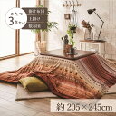 【10日限定P5倍!】こたつ布団3点セット(こたつ掛布団 こたつ敷布団 こたつ上掛け)掛布団サイズ205×245cm 「ラディ」 4尺こたつ台適用 洗える上掛け...