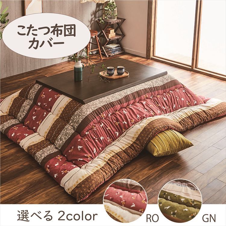 こたつカバー 215×255cm 「こよみ」 4尺こたつ適用 こたつ 布団 大判 長方形 4尺 和 暖かい コタツ 炬燵 カバー グリーン ローズ【TD】 [3]