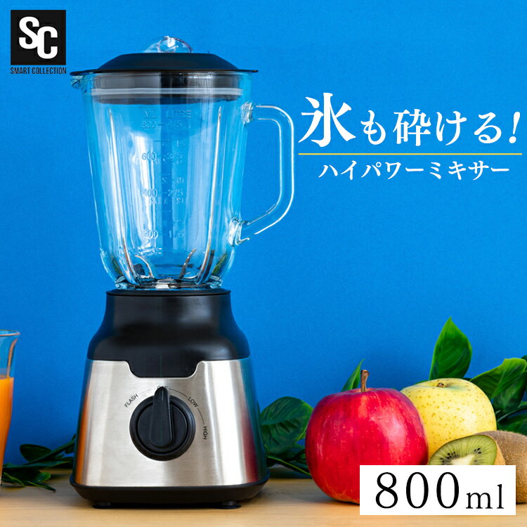 ジューサー 【クーポン利用で10%OFF★18日0時～21日9:59】ミキサー 氷も砕ける スムージーミキサー 800ml ハイパワー フローズンドリンク シェイク スープ ジュース ジューサー 氷 砕ける 大容量 洗いやすい 丸洗い スタイリッシュ 簡単 4枚刃 お手入れ簡単 安全 黒 PFJM-800-B【D】