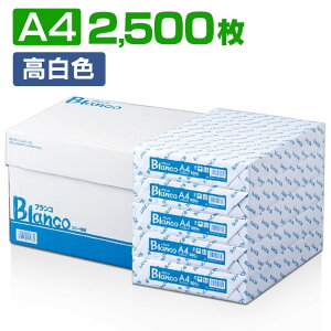 【あす楽】コピー用紙 A4サイズ 2500枚 (500枚×5冊） Blanco コピー紙 印刷用紙 オフィス用品 コピー用紙 a4 A4 コピー用紙 印刷用紙 大量印刷 見やすい FAX 高白色 事務用品 上質 シンプル 書類 両面 資料 紙厚92μ 印刷 厚み 実用品 良質