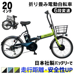 自転車 電動 電動自転車 20インチ 折り畳み 変速 外装6段変速付き PELTECH電動アシスト自転車 ペルテック ホワイト×ブラック ブルー×ブラック ライトグリーン×ブラック TDN-208L 送料無料 【TD】【代引不可】【簡易組立必要品】 【NX】