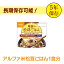 アルファ米松茸ごはん1食分 1401SE【D】