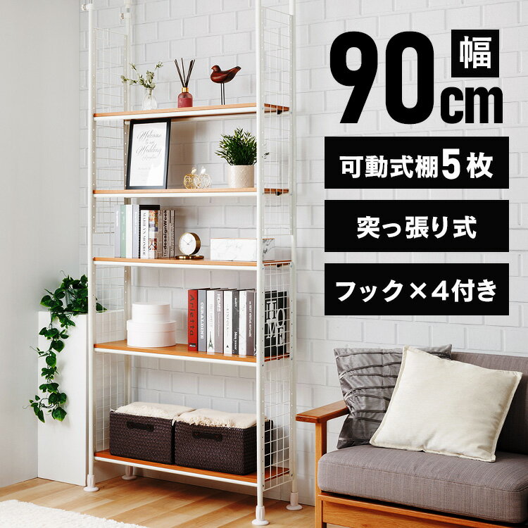 【最大400円OFFクーポン★新生活フェア】突っ張りラック 幅90 奥行25 CW1149-07 ホワイト 送料無料 つっぱり ラック 突っ張り 突っ張り棚 棚 壁面収納 シェルフ キッチン 収納