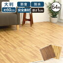 木目調ジョイントマット(60×60×1) 同色16セット(64枚) MKJTM-601 送料無料 床暖房対応 ジョイントマット 木目調 大判サイズ 防音対策 一年中 防水性 サイドパーツ付き 厚さ1cm 60×60cm ブラウン ナチュラル アイリスプラザ