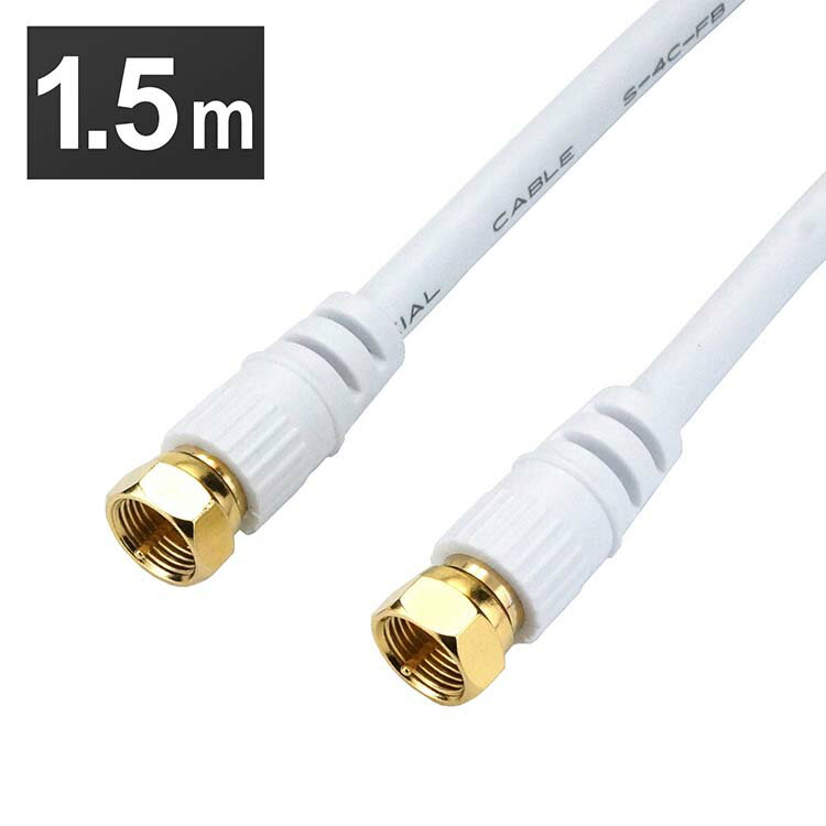 アンテナケーブル 1.5m 両側ネジ式コネクタ 白 HAT15-037SSWH 4K 8K 対応 地デジ BS ff コード 同軸ケーブル テレビ接続ケーブル ...