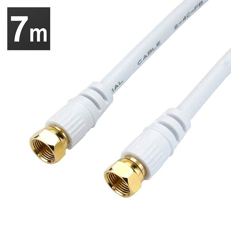 アンテナケーブル 7m 両側ネジ式コネクタ 白 HAT70-115SSWH 4K 8K 対応 地デジ BS ff コード 同軸ケーブル テレビ接続ケーブル S-...
