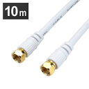 アンテナケーブル 10m 両側ネジ式コネクタ 白 HAT100-918SS 4K 8K 対応 地デジ BS ff コード 同軸ケーブル テレビ接続ケーブル S-4C-FB ホーリック