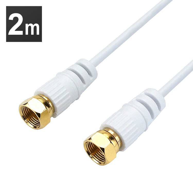 極細アンテナケーブル 2m 両側ネジ式コネクタ 白 AC20-481WH 4K 8K 対応 地デジ BS ff コード 同軸ケーブル テレビ接続ケーブル S-2...