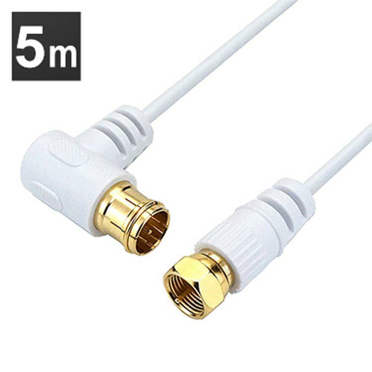 極細アンテナケーブル 5m L字差込式/ネジ式コネクタ 白 HAT50-246LSWH 4K 8K 対応 地デジ BS fl コード 同軸ケーブル テレビ接続ケ...