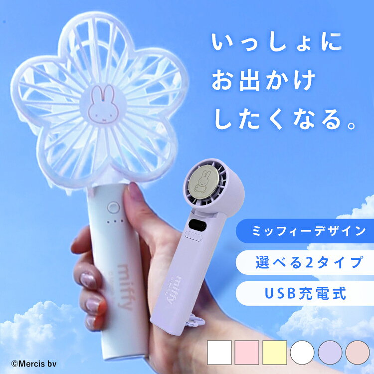 ハンディファン type-c 半年保証付 miffy 冷却プレート 花形 オフホワイト ピンク イエロー パープル ペルチェ かわ…