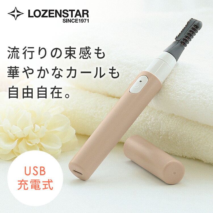 先端の形状にこだわった2WAYタイプのまつ毛カーラー。「流行りの束感」も「華やかなカール」も作りをサポート。・コーム側はヒーターが直接まつ毛にあたる構造なので、自然でキープ力のある上向きまつ毛をつくりやすい。コームの溝が太めなので、「流行りの束感まつ毛」も簡単に作れます。・セパレート側はより繊細な形状でまつ毛をキャッチしながら扇状に広げ、「華やかなカール」を作れます。またマスカラのダマも綺麗に取り除き、美しく上品な印象に仕上がりやすくします。・充電式（USB-A to USB-C）お持ちのモバイルバッテリーやパソコン、車のUSBポート等で充電してコードレスで使えます。※USB-ACアダプターは別売。※USB電源アダプター（別売）は、DC5V／1Aのものをご使用ください。・約60秒間で温度75度±3度まで温まるので、忙しい朝にも便利。※約5分間の連続使用で自動電源OFFとなります。●商品サイズ（cm）幅約1.7×奥行約15.2×高さ約1.7●商品重量約29g●カラーベージュ●電源方式充電式リチウムイオン電池：3.7V 250mAh●充電時間約90分充電で約30分使用可能（定格出力：DC5V／1AのUSB電源アダプター使用時）●材質本体：ABS樹脂キャップ：ABS樹脂カーラーヘッド：ナイロン●付属品キャップ、USBケーブル（USB-A to USB-C）、掃除用ブラシ※USB電源アダプター別売●保証期間1年●セット内容・本体・キャップ・USBケーブル（Type-A to Type-C）（検索用：ロゼンスター LOZENSTAR まつげカーラー 2WAY セパレート コーム USB マスカラ まつげ Type-C 4950404824008）最強翌日配送対象商品に関するご案内 最強翌日配送対象商品・対象地域に該当する場合は最強翌日配送マークがご注文カゴ近くに表示されます。 最強翌日配送可能なお支払方法は【クレジットカード、代金引換、全額ポイント支払い】のみとなります。 下記の場合は最強翌日配送対象外となります。 ・15点以上ご購入いただいた場合 ・時間指定がある場合 ・ご注文時備考欄にご記入がある場合 ・決済処理にお時間を頂戴する場合 ・郵便番号や住所に誤りがある場合 ・最強翌日配送対象外の商品とご一緒にご注文いただいた場合 ・お届け先住所文字数が40文字以上の場合