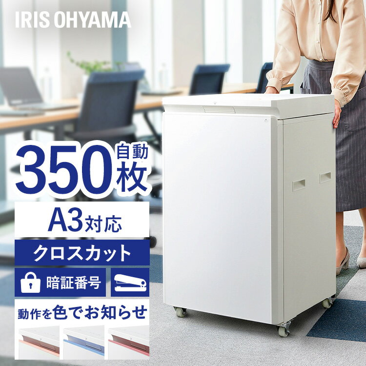シュレッダー 業務用 電動 アイリスオーヤマ クロスカット 自動細断 最大350枚 ダストボックス 約100L 暗証ロック機能 くずならしアラーム 業務用シュレッダー オフィス 会社 A3オートフィードシュレッダー AF350C-A3 *