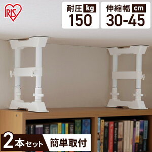 アイリスオーヤマ 家具転倒防止伸縮棒SSP-30W （2本1セット）取り付け高さ 30～45cm 防災・防犯 地震 つっぱり棒