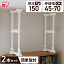 アイリスオーヤマ 家具転倒防止伸縮棒MSP-45W(2本1セット)取り付け高さ 45~70cm 防災・防犯 地震 つっぱり