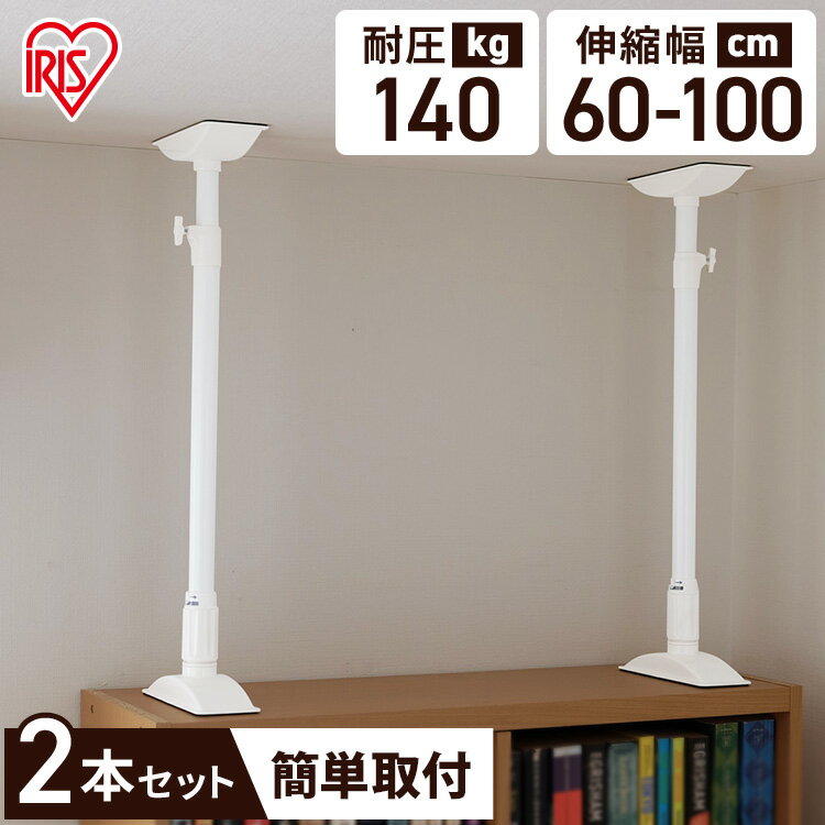 【ほぼ全品P5倍★正午~】アイリスオーヤマ 家具転倒防止伸縮棒L KTB-60（2本1セット）取り付 ...