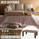 こたつ テーブル おしゃれ 木目 105×60 長方形 日本メーカー製ヒーター 電流ヒューズ内蔵 オールシーズン ヴィンテージ風 こたつテーブル コタツ 暖房器...