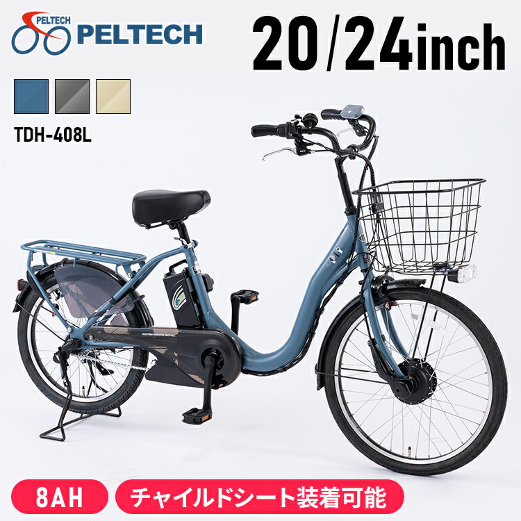 自転車 電動 電動自転車 電動アシスト自転車 E-BIKE PELTECH 子供乗せ 20インチ おしゃれ アルミフレーム 子供乗自転車 子供乗せ電動自転車 アシスト バッテリー 前24後20 マットベージュ グレイ マットブルー TDH-408L-BE