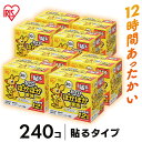 カイロ 貼る 240枚入り 30個入り×8箱 8箱セット 貼るカイロかいろ 懐炉 240枚 使い捨てカイロ レギュラー 寒さ対策 あったか グッズ 冷え 使い捨て 防寒グッズ 防寒 腰 脇 背中 冬 防寒対策 アイリスオーヤマ 12時間持続 【NX】