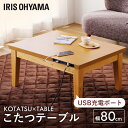 【1000円OFFクーポン★27日9:59迄】 こたつ テーブル 80×60 長方形 usb充電ポート付 リビングテーブル オールシーズン コンパクト テレワーク 在宅勤務 ノートPC スマホ こたつテーブル コタツ 暖房器具 寒さ対策 冬 アイリスオーヤマ IKT-UA0860 *