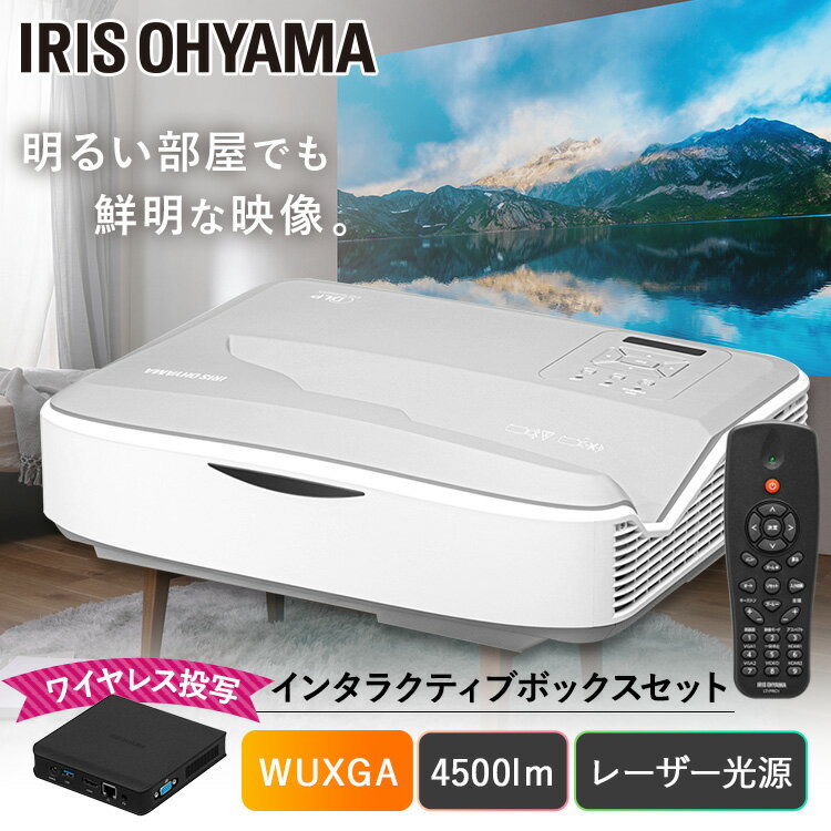 超短投写プロジェクターインタラクティブボックスセットIP-AU450W-IBOX送料無料 プロジェクター 超短投写 WXGA IP-AU450W ビジネス 教室 会議室 インタラクティブボックス アイリスオーヤマ