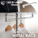 アイリスオーヤマ ≪幅55cmの棚板用≫メタルミニ ハンガーパイプ MTO-55H メタルラック パーツ