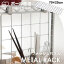 アイリスオーヤマ 【幅28、36cmの棚板に対応】メタルラック(R) メッシュパネル MR-36M メタルラック(R)別売りオプション〔収納 家具 棚 シェルフ ラック インテリア〕
