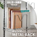 アイリスオーヤマ ≪幅20.5cm以上の棚板に対応≫ メタルミニ ディバイダー MM-18D メタルラック パーツ