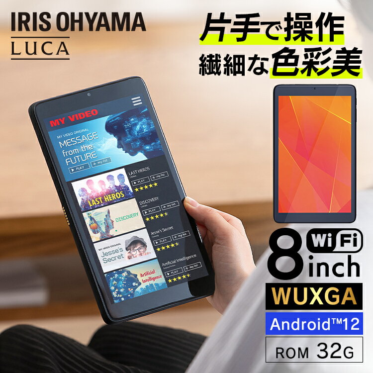 【クーポン利用で20%OFF★18日0時～21日9:59】タブレット 8インチ wi-fi アイリスオーヤマ 送料無料 wi-fiモデル タブレットPC Bluetoot..