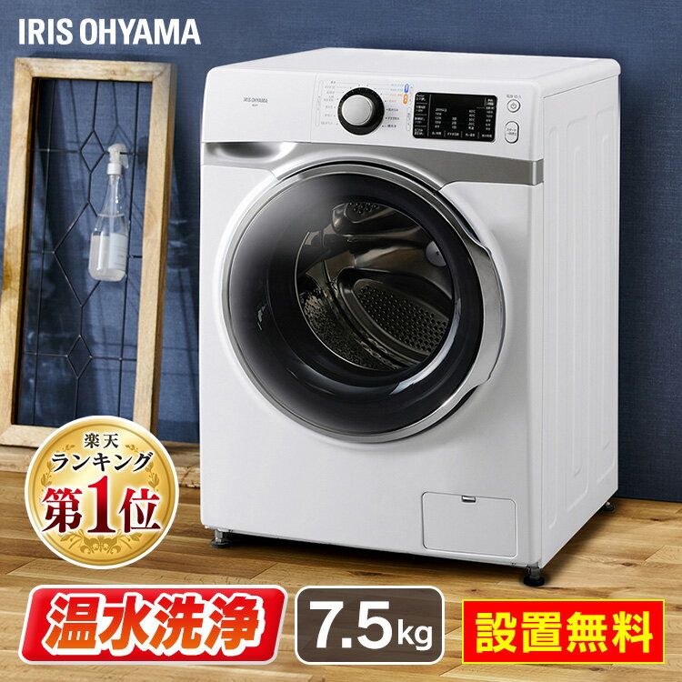 設置無料】洗濯機 ドラム式 7.5kg アイリスオーヤマ ドラム式洗濯機
