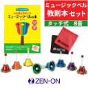 【3点セット】 ゼンオン ミュージックベル ハンドベル ハンド/タッチ兼用タイプ 8音 CBR-8T 全音 & ヤマハ ドレミふりがな付 いちばんやさしいミュー...