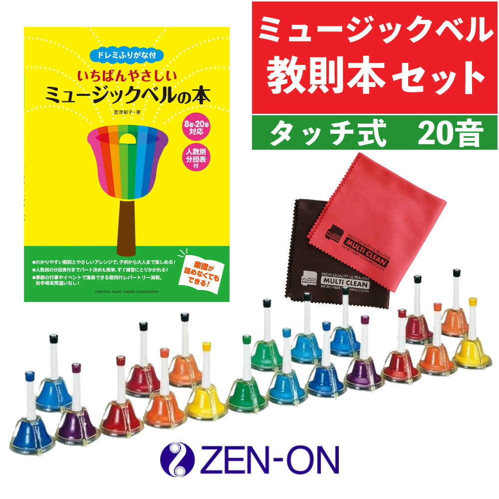 【3点セット】 ゼンオン ミュージックベル ハンドベル ハンド/タッチ兼用タイプ 20音 CBR-20T 全音 & ヤマハ ドレミふりがな付 いちばんやさしいミ...