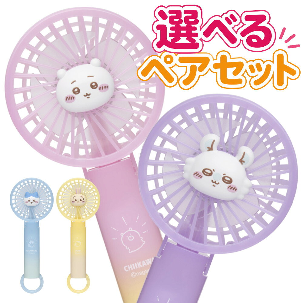 【選べるペア得セット】 ちいかわ グッズ ハンディファン ジェリーカラーハンディファン