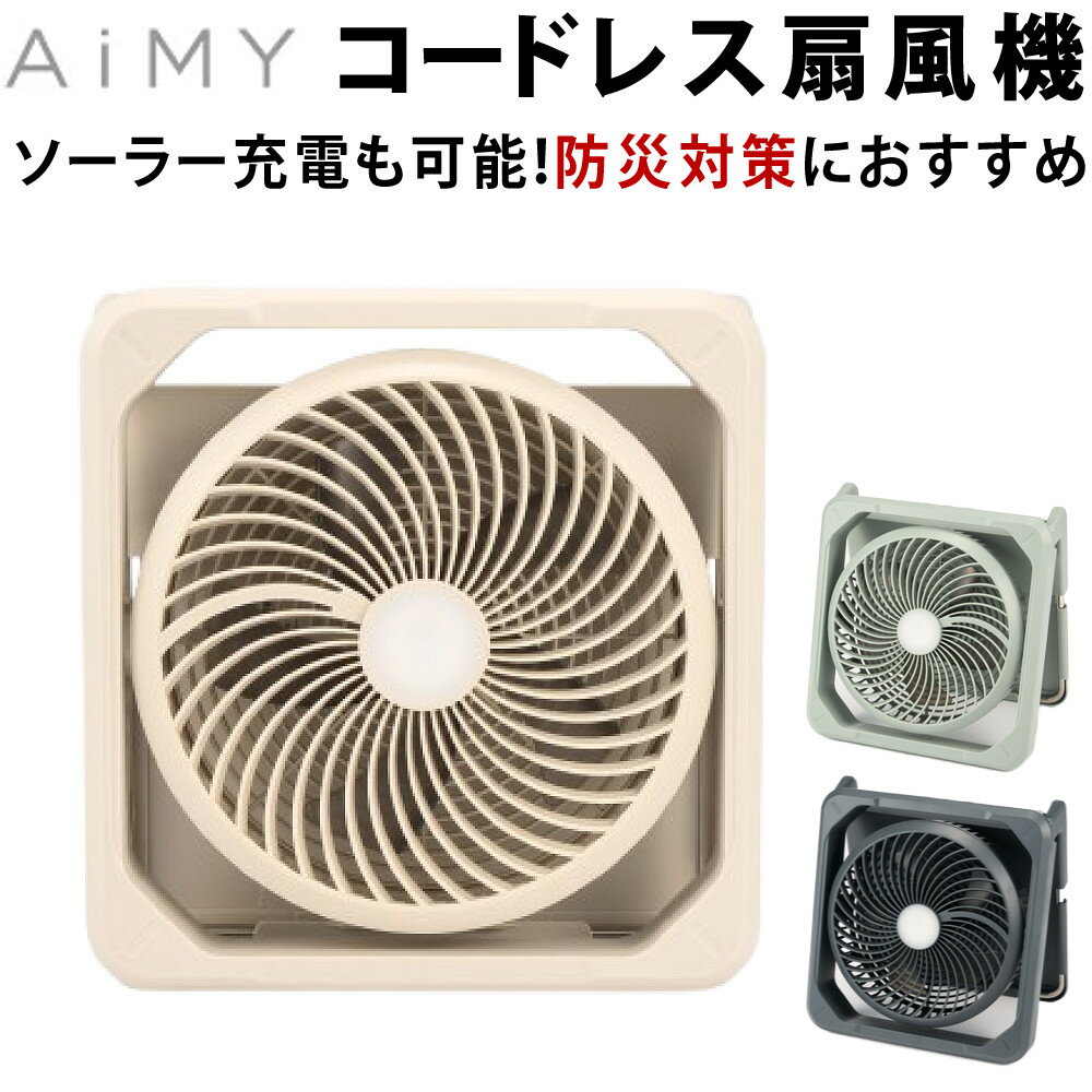 AiMY コードレス ソーラーファン AIM-SF01 グレージュ グレー セージグリーン ソーラーパネル モバイル..
