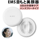 AiMY ビューティーアイ AIM-BT122 目元 美顔器 EMS 目 目もと アイケア(デジタルライフ)