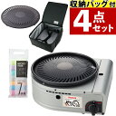 【別売オプションプレート&収納バッグ 4点セット】イワタニ カセットコンロ カセットガス スモークレス焼肉グリル やきまるII CB-SLG-2 やきまる2 コ...