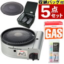 【届いたらすぐに使える5点セット】 イワタニ カセットコンロ カセットガス スモークレス焼肉グリル やきまるII CB-SLG-2 やきまる2 コンパクト 焼き...