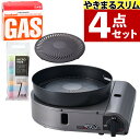 【届いたらすぐに使える4点セット】 イワタニ カセットコンロ カセットガス スモークレス 焼肉グリル やきまるスリム CB-SLG-3 コンパクト 焼き肉 バー...