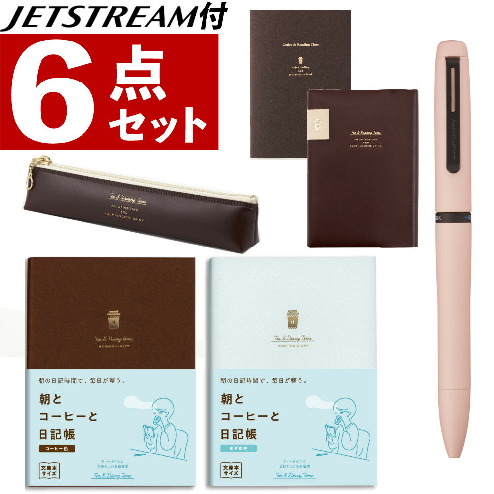 【日記帳セット】ダイゴー 朝とコーヒーと日記帳 R2269 コーヒー色 めざめ色 & ボールペン JETSTREAM PRIME ティータイムにつける日記 日記...