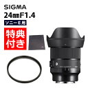 (レビューでレンズキャッププレゼント)【レンズ保護フィルター付!】シグマ 24mm F1.4 DG DN(A) ソニーEマウント用(デジタルライフ)(2)