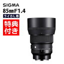 （レビューでレンズキャッププレゼント）【バッグ付き！】 シグマ 85mm F1.4 DG DN（A） ライカLマウント用（デジタルライフ）