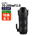 シグマ 70-200mm F2.8 DG OS HSM(S) ニコンマウント用(デジタルライフ)