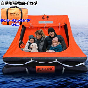 【受注生産】(代引不可)【救命イカダ】EX. 自動膨張救命いかだ 4人用(キャリーバッグ) HYF-4V 避難 地震 震災 津波 洪水 豪雨 災害 水上 海上 救命 救助 屋内 防災 水害対策 ボート 船 キャリーバッグ コンパクト 家庭用 職場(メーカー直送)(ラッピング不可)