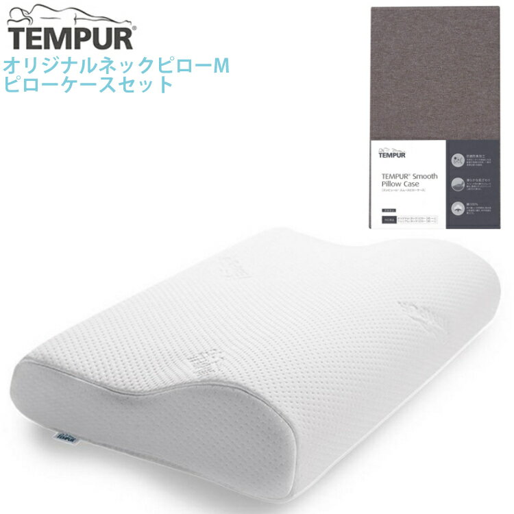 TEMPUR テンピュール 枕 オリジナルネックピロー 独特のフォルムでテンピュールの名を世界に広めた、ネックピローのスタンダードデザイン。ボリュームを持たせた波形の形状が、頭部から首筋に沿うようにやさしくフィットしてしっかりサポートします。理想的な安眠スタイルを生み出す絶妙のバランスで、世界中の多くの人に愛用されているピローです。 仰向けや横向きで寝ているときに、背骨がまっすぐになるのを助けます。あなたの身体の自然な曲線に沿って、首や肩の筋肉をリラックスさせ、あらゆる不快感を軽減します。 かたさ: テンピュール(R) ピロー内でかため おすすめの寝姿勢: 仰向け・横向き ●ブランド:NASAが承認した唯一のマットレス・ピローブランド、テンピュール(R)。信頼のデンマーク製です。 ●特長:仰向けや横向きで寝ているときに、背骨がまっすぐになるのを助けます。あなたの身体の自然な曲線に沿って、首や肩の筋肉をリラックスさせ、あらゆる不快感を軽減します。 ●使い方:ピローの高い方を首・肩側に、低い方を頭部側にして、ご使用ください。 ●洗濯:カバーは取り外して洗濯可能、タンブル乾燥不可 ※ピロー本体は洗えません。 ●本体カバー生地:ポリエステル99%、ポリウレタン1% ※抗菌防臭加工を施しています。 対応ピローケース スムースピローケース リネンピローケース エアーかおるピローケース アウトラストピローケース サイズ（約） Jr：幅40x奥行26x高さ7cm XS：幅50x奥行31x高さ7cm S：幅50x奥行31x高さ8cm M：幅50x奥行31x高さ10cm L：幅50x奥行31x高さ11.5cm カバー生地 ポリエステル99％、ポリウレタン1％ 【製品保証】 製品 製品保証 対象 テンピュールピロー、クッション、サポート製品、小物類 3年間 製造工程あるいは素材に起因する欠陥、あるいはテンピュール素材に2cm以上の明瞭な凹みが生じた場合。 チップ状のテンピュール素材を使用した全てのテンピュールピロー トラディショナルピロー イージークリーンピロー コンフォートピロー オンブラシオピロー ロングハグピロー ブリーズピロー 3年間 製造工程あるいは素材に起因する欠陥。 テンピュール製品が新品かつ正規品である場合、当該保証期間中、製造工程あるいは素材に起因する欠陥がないことを保証します。 ※保証書は付属していない場合がございますので、購入した日付がわかるもの（納品書等）を大切に保管ください。 TEMPUR テンピュール 枕カバー スムースピローケース 人気のピローケースを装い新たにリニューアル。滑らかでやさしい肌ざわりはそのままに抗菌防臭加工を施し、毎日清潔にお使いいただけます。 【カラー】全3色：ベージュ、グレー、ブラウン 【生地】綿100%（オンブラシオピロー用のみ　表生地：綿100%、メッシュ部分：ポリエステル100%） 【原産国】中国 対応商品 カラー 装着タイプ オリジナルネックピロー/ ミレニアムネックピロー XS～L用 ベージュ／グレー／ ブラウン フィットタイプ 63x43cm コンフォートピロー オリジナル ベージュ／グレー／ ブラウン ファスナータイプ シンフォニーピロー XS～L用 ベージュ／グレー／ブラウン ファスナータイプ ソナタピロー S～M用 ベージュ／グレー／ブラウン ファスナータイプ オンブラシオピロー ベージュ／グレー ファスナータイプ オリジナルネックピロー Jr コンフォートピロー トラベル ベージュ／グレー ファスナータイプ ロングハグピロー ベージュ／グレー ファスナータイプ 【製品保証】 製品 製品保証 対象 すべてのカバー、ただし下記に記載のものは除く 2年間 製造工程あるいは素材に起因する欠陥 テンピュールフトンシンプルカバー 1年間 製造工程あるいは素材に起因する欠陥 テンピュール ダウン リュクス ピロー カバー 3年間 製造工程あるいは素材に起因する欠陥 テンピュール製品が新品かつ正規品である場合、当該保証期間中、製造工程あるいは素材に起因する欠陥がないことを保証します。 ※保証書は付属していない場合がございますので、購入した日付がわかるもの（納品書等）を大切に保管ください。 ※詳細はメーカーホームページをご確認ください。