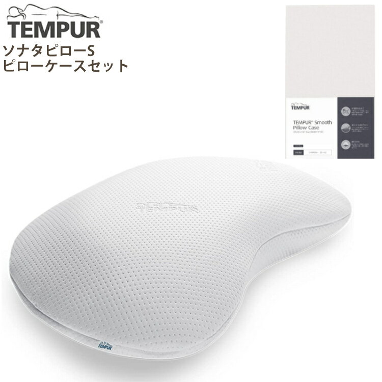 テンピュール (メーカー直送)(代引不可)【枕＆枕カバーセット】TEMPUR テンピュール ソナタピローS &スムースピローケースソナタ用 (ベージュ) 横向き 首 肩 フィット まくら マクラ 三日月型 安眠 快眠 快適 低反発 Tempur 抗菌防臭加工（ラッピング不可）（デジタルライフ）