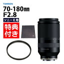 （レビューでレンズキャッププレゼント）タムロン70-180mm F/2.8 Di III VXD ソニーEマウント用（デジタルライフ）